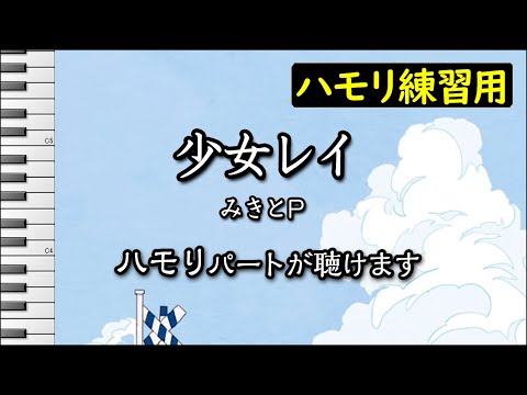 少女レイ みきとP ハモリ練習用 修正版