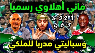 الاهلي السعودي يعلن سباليتي مدربا للملكي بعد 7 صفقات عالمية أقنعت قائد نابولي  اخبار الاهلي السعودي