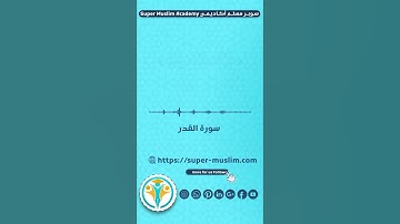 قرآن كريم 🌿سورة القدر كاملة القارئ خالد الجليل 🌿 #mouslim #quran #اكسبلور #explore