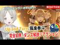 プロダンサーのVTuberが風楽奏斗のUp and Turnをダンス解説リアクションしてみた!【可夢ヰみふう/にじさんじ】