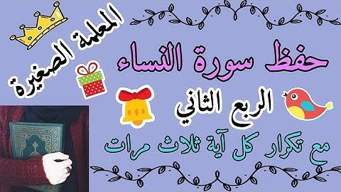 سورة النساء الربع الثاني مع تكرار كل اية 3 مرات 🌸 سورة النساء ربع ولكم نصف ماترك مع تكرار كل اية 3