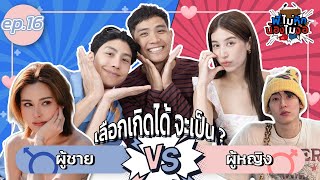 พี่ไม่หักน้องไม่งอ Ep.16 | ถ้าเลือกเกิดได้ เลือกเป็น ชาย VS หญิง ดีกว่านะ???