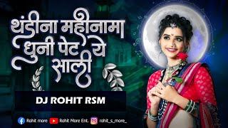 Thandi Na Mahina Ma Dhuni Petye Sali | थंडीना महिनामा धुनी पेटये | DJ Rohit RSM | New Khandeshi Song