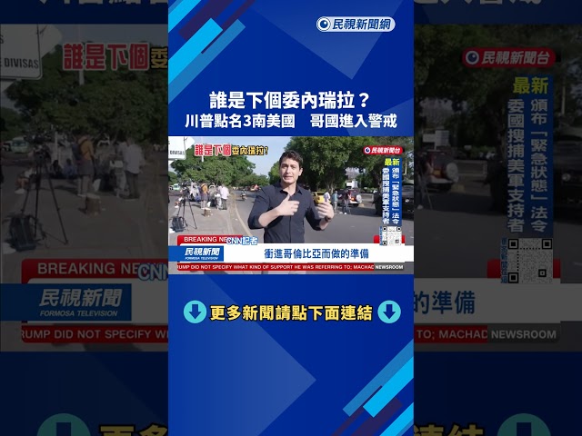 誰是下個委內瑞拉？  川普點名「哥倫比亞、古巴、墨西哥」－民視台語新聞