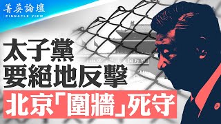 國產苗不過關誰來背鍋10年反腐只是前菜金融反腐才是大戲要動太子黨奶酪習面臨最危局中共內鬥最高潮將至【 #菁英論壇 】| #新唐人電視台 05/02/2024