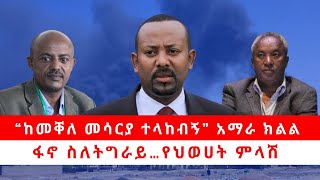 “ከመቐለ መሳርያ ተላከብኝ” አማራ ክልል | ፋኖ ስለትግራይ . . . | የህወሀት ምላሽ  04\/26\/24