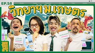 ใต้โต๊ะวิทยา [EP.58] : “คณะวิทยาศาสตร์ ม.เกษตรฯ” เรียนวิทย์ ≠ ทำแลปอย่างเดียว