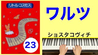 ワルツ Children's notebook 2.Waltz Op.69-2／ショスタコーヴィチ　Shostakovich