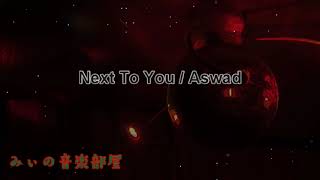 【BGM】Next To You / Aswad 1991年