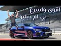 BMW M8 Competition 2020 بي ام دبليو ام8 كومبيتيشن