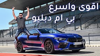 BMW M8 Competition 2020 بي ام دبليو ام8 كومبيتيشن