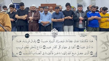 تلاوة عذبة للقارئ صوفي الكوردي في صلاة الفجر - سورة ق