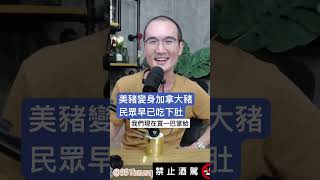 美豬變身加拿大豬！民眾早已吃下肚