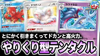 【ポケカ】非ルール定番デッキ！シンプルに引きまくって高火力を叩き出せ！「やりくり型れんげきテンタクル」【ポケモンカード】【対戦】