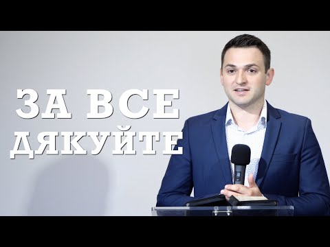 За все дякуйте