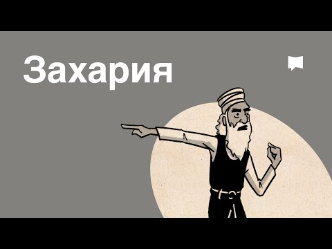 Обзор: Захария