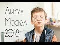 Трейлер Лимуд Москва 2018