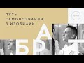 Александр Брат. Путь самопознания в изобилии