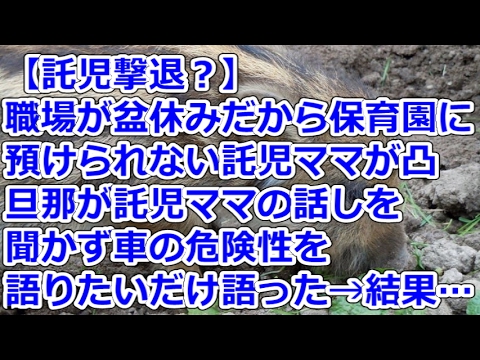【託児撃退？】 職場が盆休みだから保育園に預けられない託児ママが凸。旦那が託児ママの話しを聞かず車の危険性を語りたいだけ語った→結果…