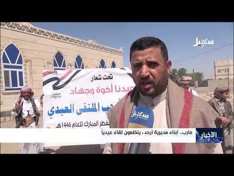 أبناء مديرية أرحب ينظمون لقاءً عيدياً