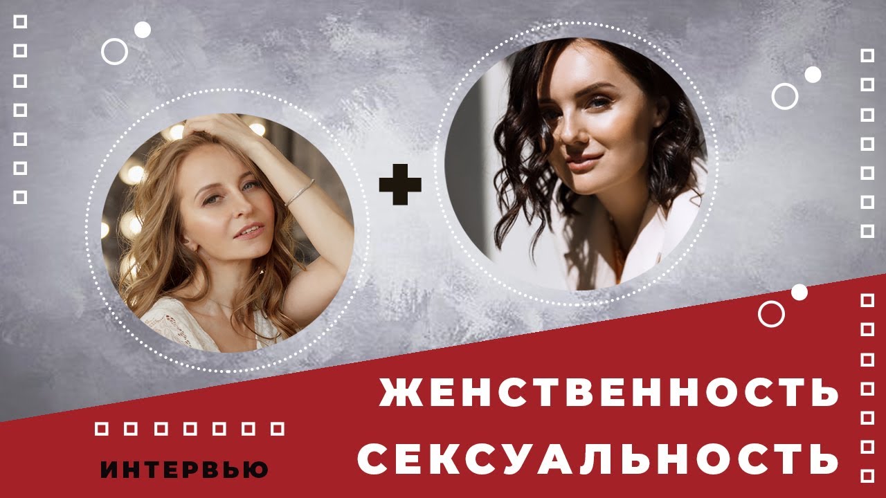 Новые взгляды на сексуальность