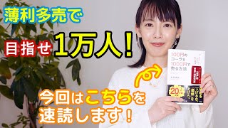【東大文学部卒】三浦奈保子が「100円のコーラを1000円で売る方法」を速読実況！【読書企画】