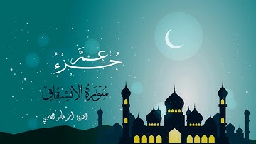 سورة الأنشقاق : للقارئ أحمد خالد الكاسبي