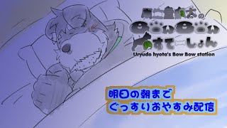 明日の朝までぐっすりやすんでな(瓜生堂飆太のBowBowすてーしょんおやすみ配信)