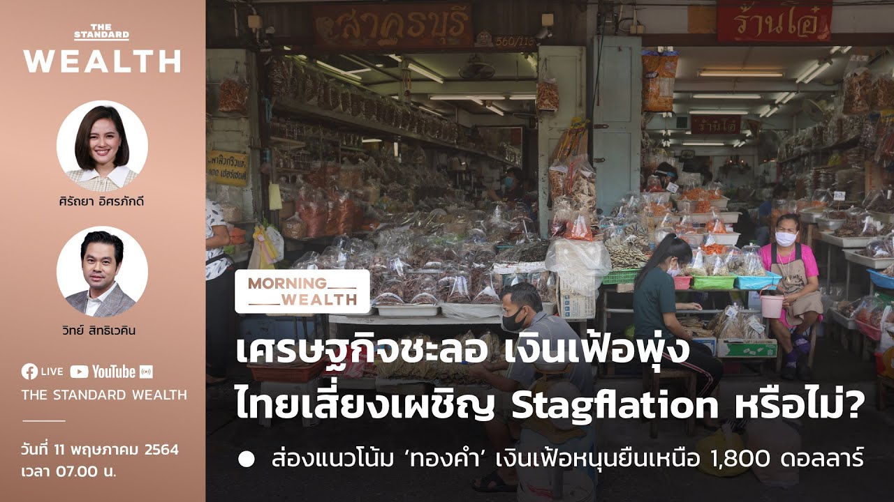 ไทยเสี่ยงภาวะ Stagflation หรือไม่? | Morning Wealth 11 พฤษภาคม 2564