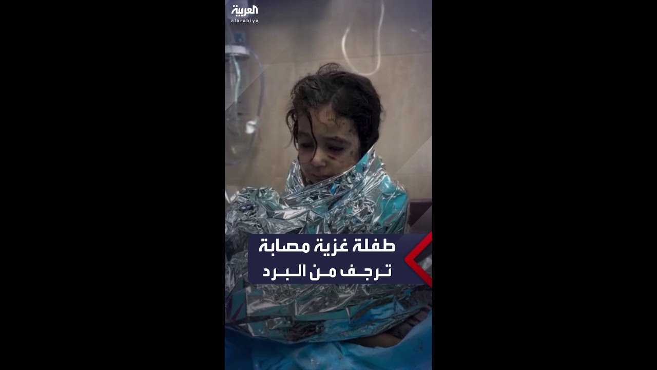 طفلة من غزة ترجف من شدة البرد بعدما أصيبت بغارة جوية