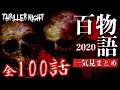 【怪談総集編100話】スリラーナイト百物語2020一挙公開【ホラー・怖い話】#作業用 #聞き流し