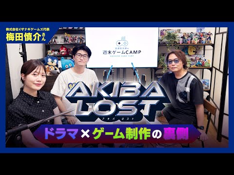【ゲーキャン】ゲスト・梅田 慎介さん(イザナギゲームズ)【9/5放送回】
