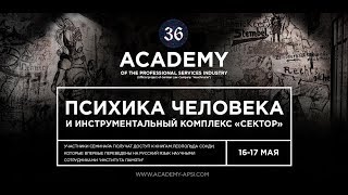 Научный Семинар «Психика. Инструментальный Комплекс Сектор».  День 1.