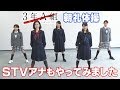 3年A組朝礼体操 STVアナもやってみました