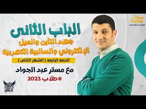 تعالى اسمع ابسط و اسهل شرح للدرس الثالث جهد التأين والميل والسالبيه مع مستر عبد الجواد 2ث