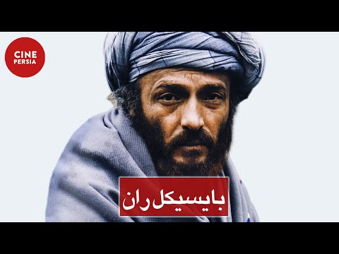 فیلم ایرانی بای سیکل ران مهشید افشارزاده و اسماعیل سلطانیان Film Irani Bicycle Raan