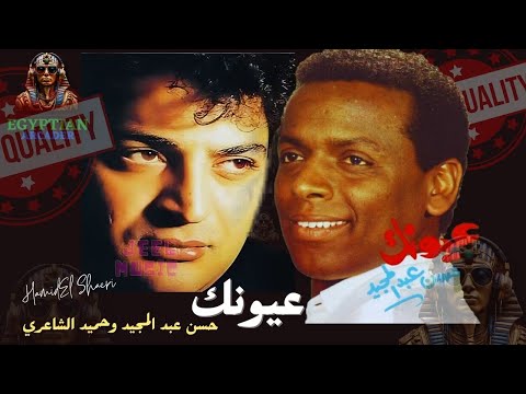 عيونك حسن عبد المجيد و حميد الشاعري