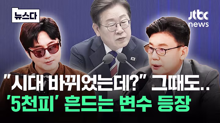 "시대가 바뀌었는데?" 그때도..'5천피' 흔드는 변수 등장 #뉴스다 / JTBC News