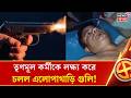 Bengal Election 2026 | ভোটের ২ দিন আগে হালিশহরে চলল গুলি, পেটে গুলি লেগেছে ১ যুবকের