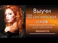 Выучи 20 английских слов. Внешность. Appearance.