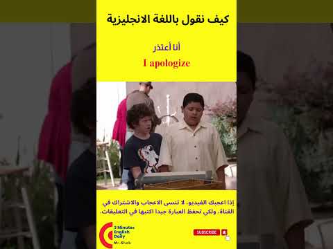 كيف نقول باللغة الانجليزية أنا أعتذر علم اللغة الانجليزية تعلم الانجليزية انجليزي