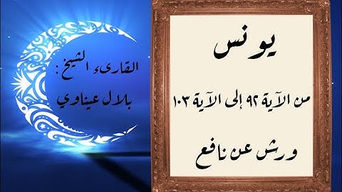 المصحف التعليمي المجزء _ برواية ورش عن نافع _ بقصر البدل _ سورة يونس من الآية ٩٢ إلى الآية ١٠٣