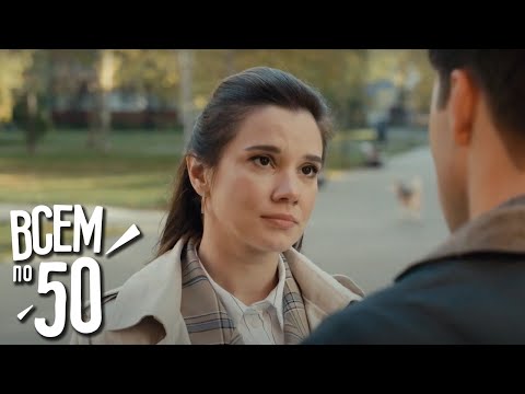 Всем по 50: