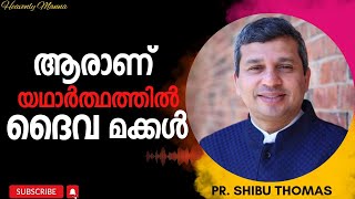 ആരാണ് യഥാർത്ഥത്തിൽ ദൈവമക്കൾ? | Pasror Shibu Thomas Oklahoma | HEAVENLY MANNA