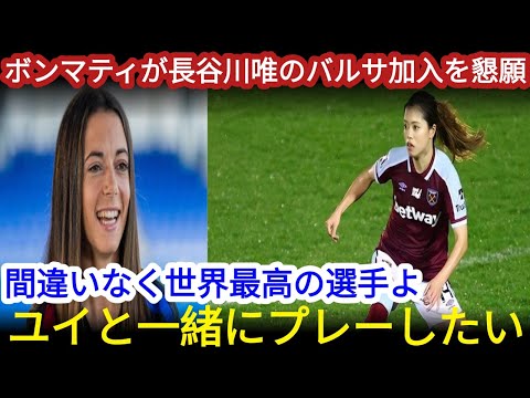 海外の反応 長谷川唯をバルサにとボンマティが直訴共にトロフィーを目指したいと語った理由に注目