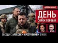 День сорок первый. Беседа с @Alexey Arestovych Алексей Арестович