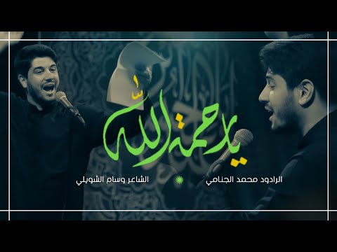 يارحمة الله محمد الجنامي
