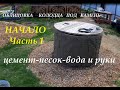 Облицовка колодца под камень.Часть 1