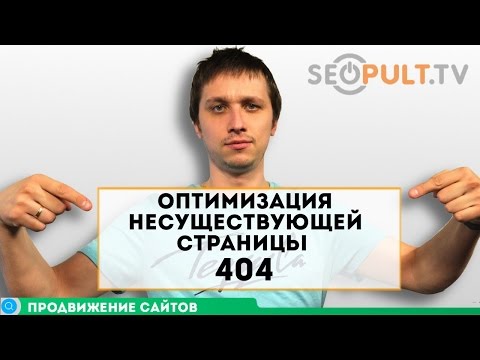 Оптимизация несуществующей страницы с ошибкой 404