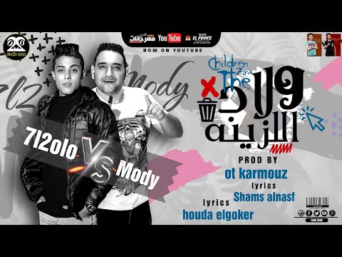 مهرجان ولاد اللذينه حبيتك واشتريتك انتي نجمه في كوكبي حلقولو و مودي امين توزيع قط كرموز 